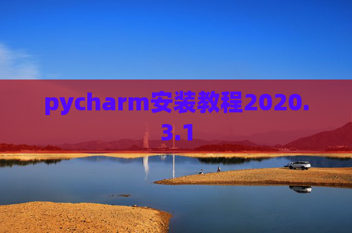 pycharm安装教程2020.3.1